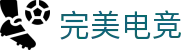 完美电竞-不负热爱,成就竞梦